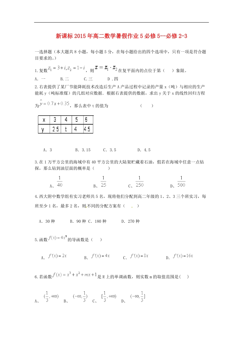 （新课标）高二数学暑假作业5.doc_第1页