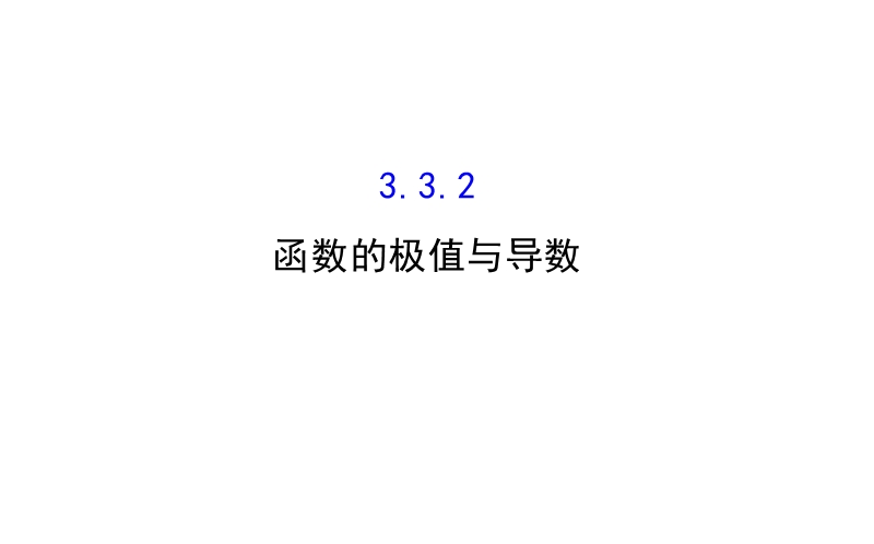 【课时讲练通】人教a版高中数学选修1-1课件：3.3.2 函数的极值与导数（探究导学课型）.ppt_第1页