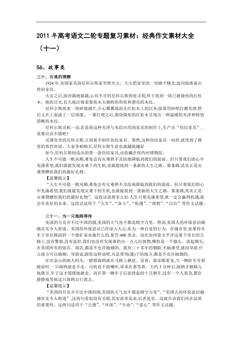 高中高考语文二轮专题复习学案：经典作文素材大全（十一）.doc_第1页