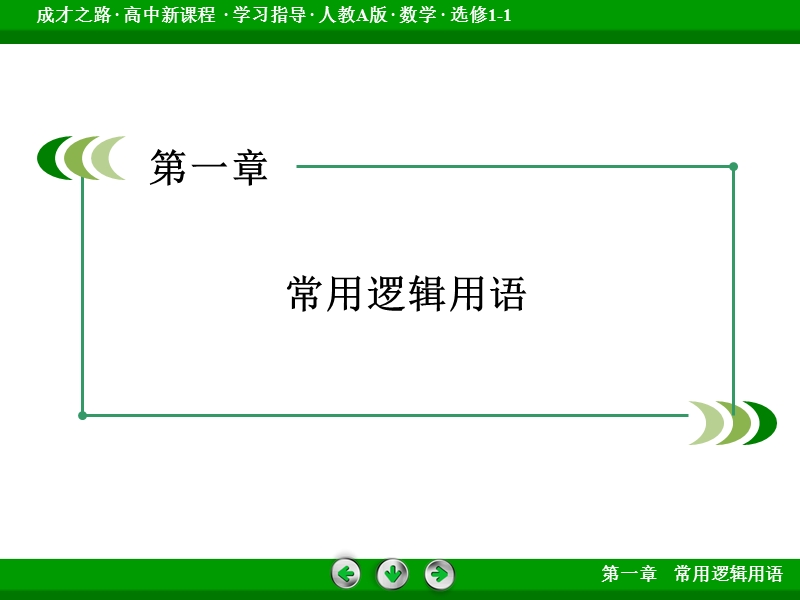 【成才之路】高中数学人教a版选修1-1）课件：1.2.1　充分条件与必要条件.ppt_第2页