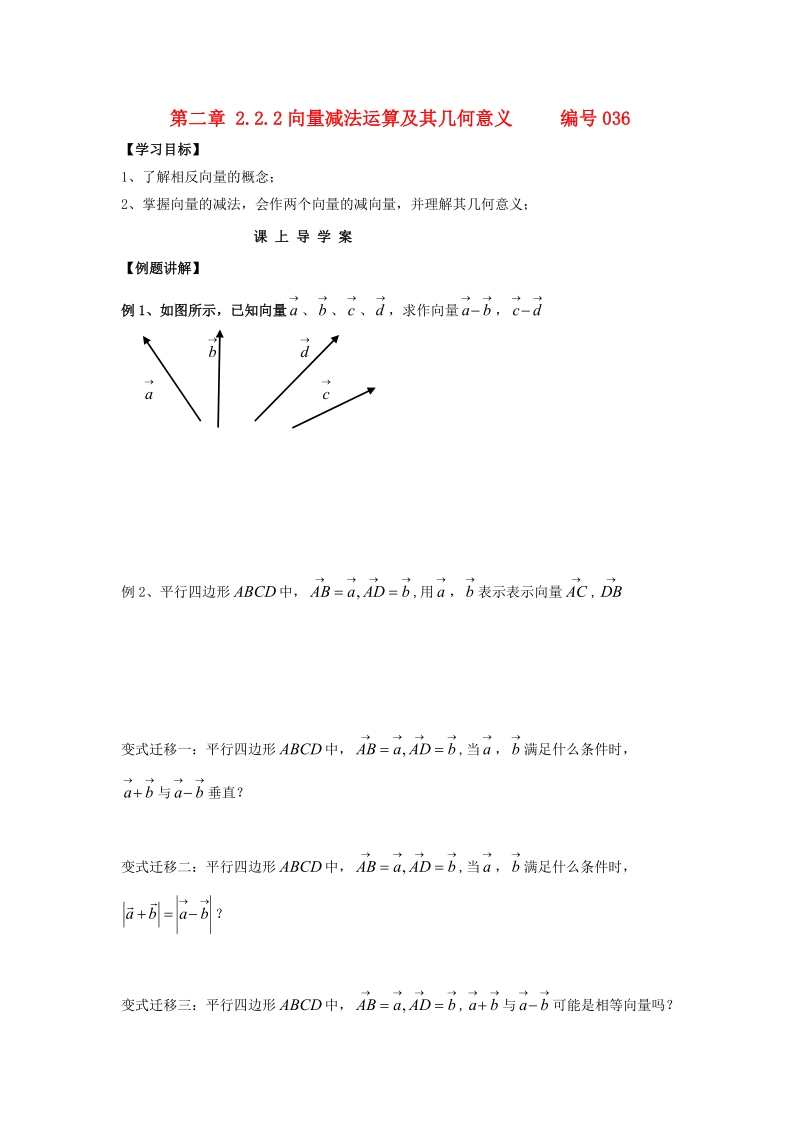 吉林省舒兰市第一中学高中数学 2.2.2向量减法运算及其几何意义课上导学案（无答案）新人教版必修4.doc_第1页