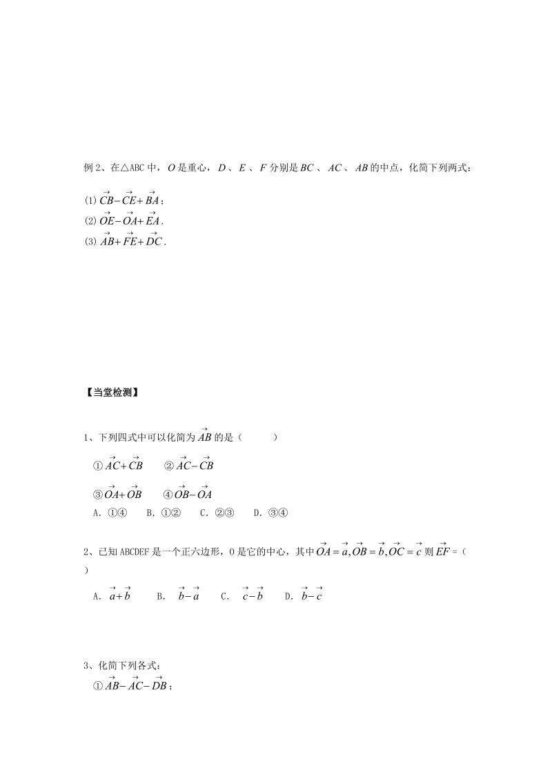 吉林省舒兰市第一中学高中数学 2.2.2向量减法运算及其几何意义课上导学案（无答案）新人教版必修4.doc_第2页