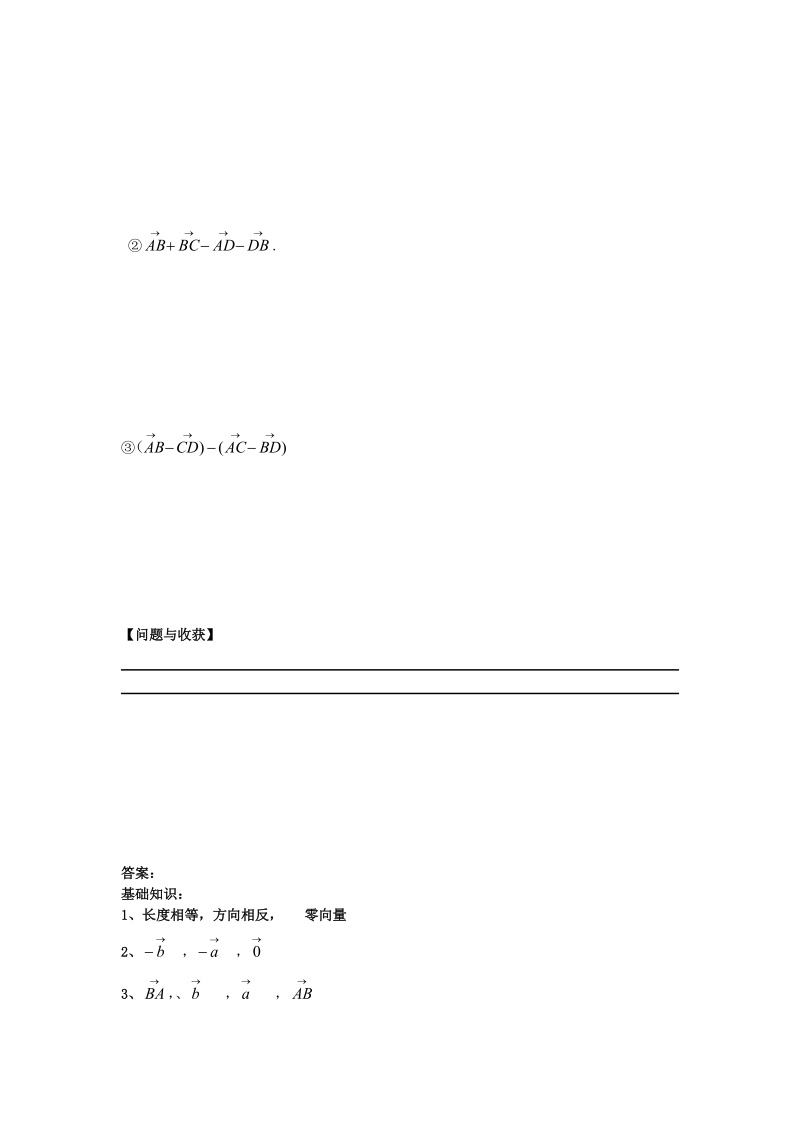 吉林省舒兰市第一中学高中数学 2.2.2向量减法运算及其几何意义课上导学案（无答案）新人教版必修4.doc_第3页