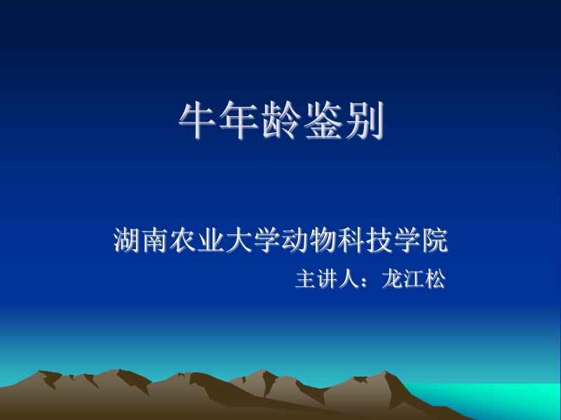 牛的年龄鉴别.ppt_第1页