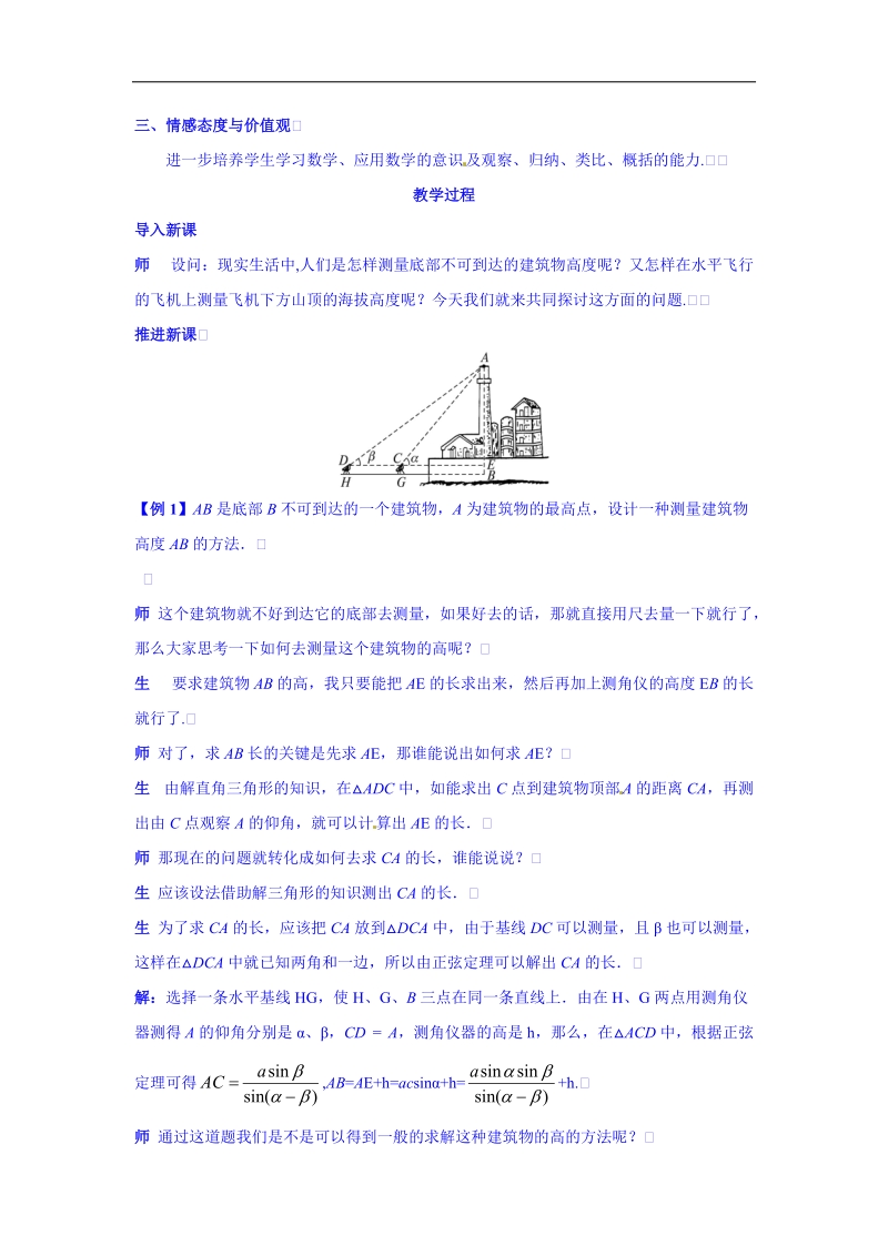 高中数学（人教新课标a版）教学设计 必修五：1-2-2解决有关测量高度的问题.doc_第2页