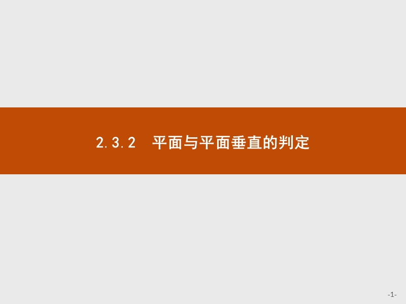 【赢在课堂】2016秋高一数学人教a必修2课件：2.3.2 平面与平面垂直的判定.ppt_第1页