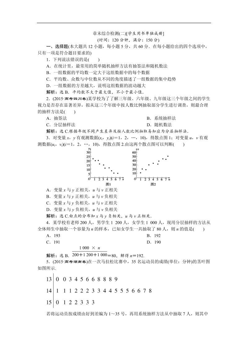 优化课堂2016秋数学人教a版必修3练习：第2章 统计 章末综合检测 word版含解析.doc_第1页