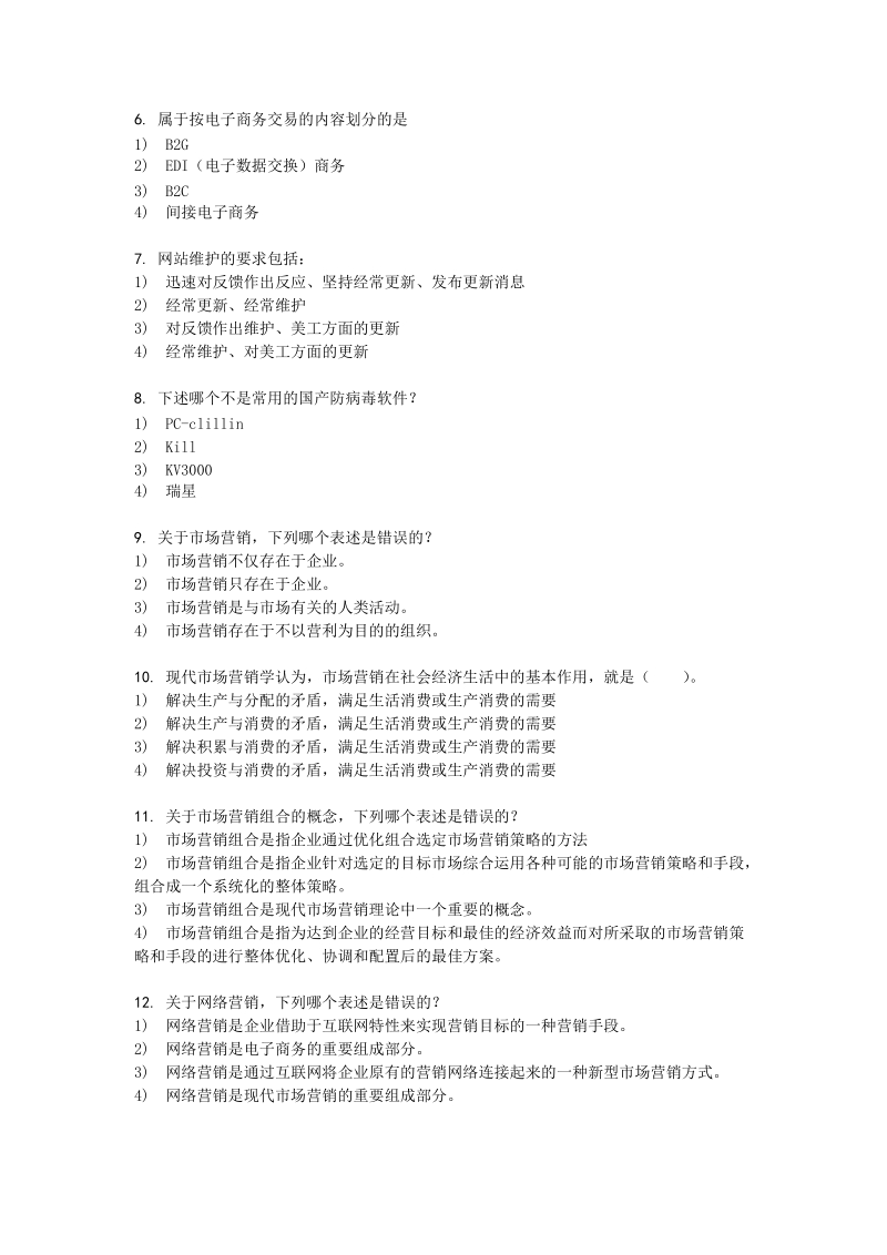 电子商务员模拟试题(-理论、实操附答案).doc_第3页