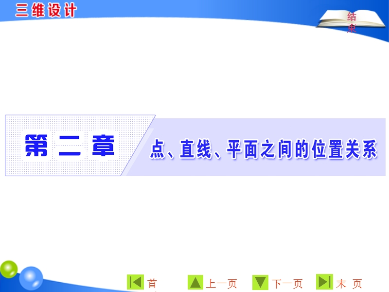 【三维设计】2016秋人教a版高中数学必修2课件：2.1.1　平　面.ppt_第1页