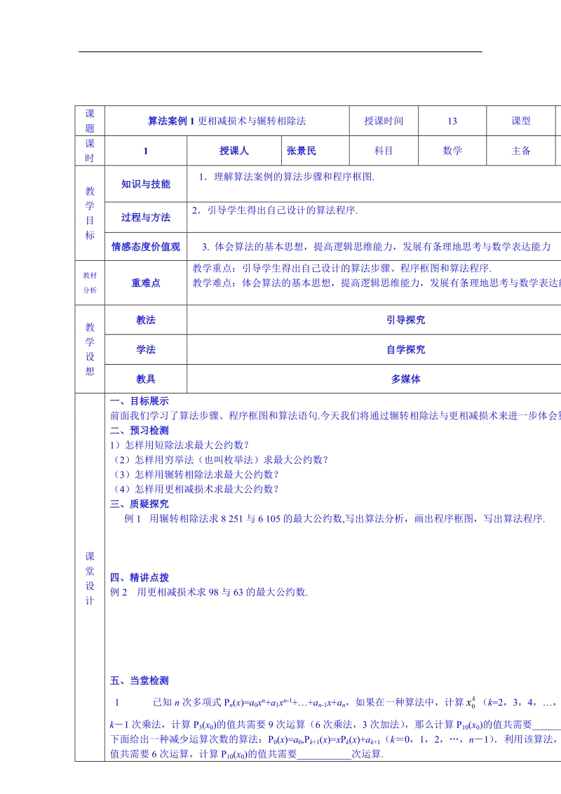 甘肃省高中数学必修三教案：算法案例1更相减损术与辗转相除法.doc_第1页