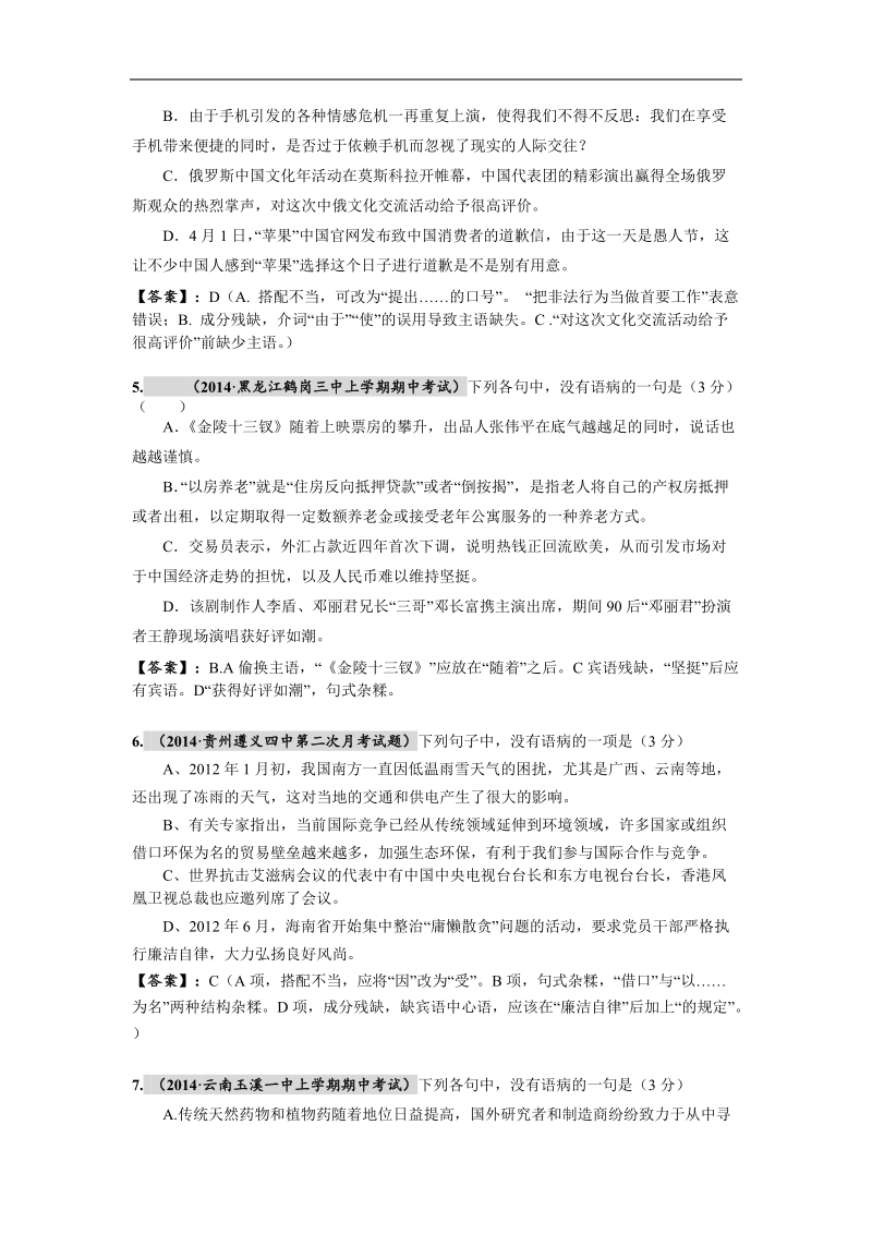 全国名校高考语文最新段考试题精选分类汇编（第七期）4.病句辨析.doc_第2页