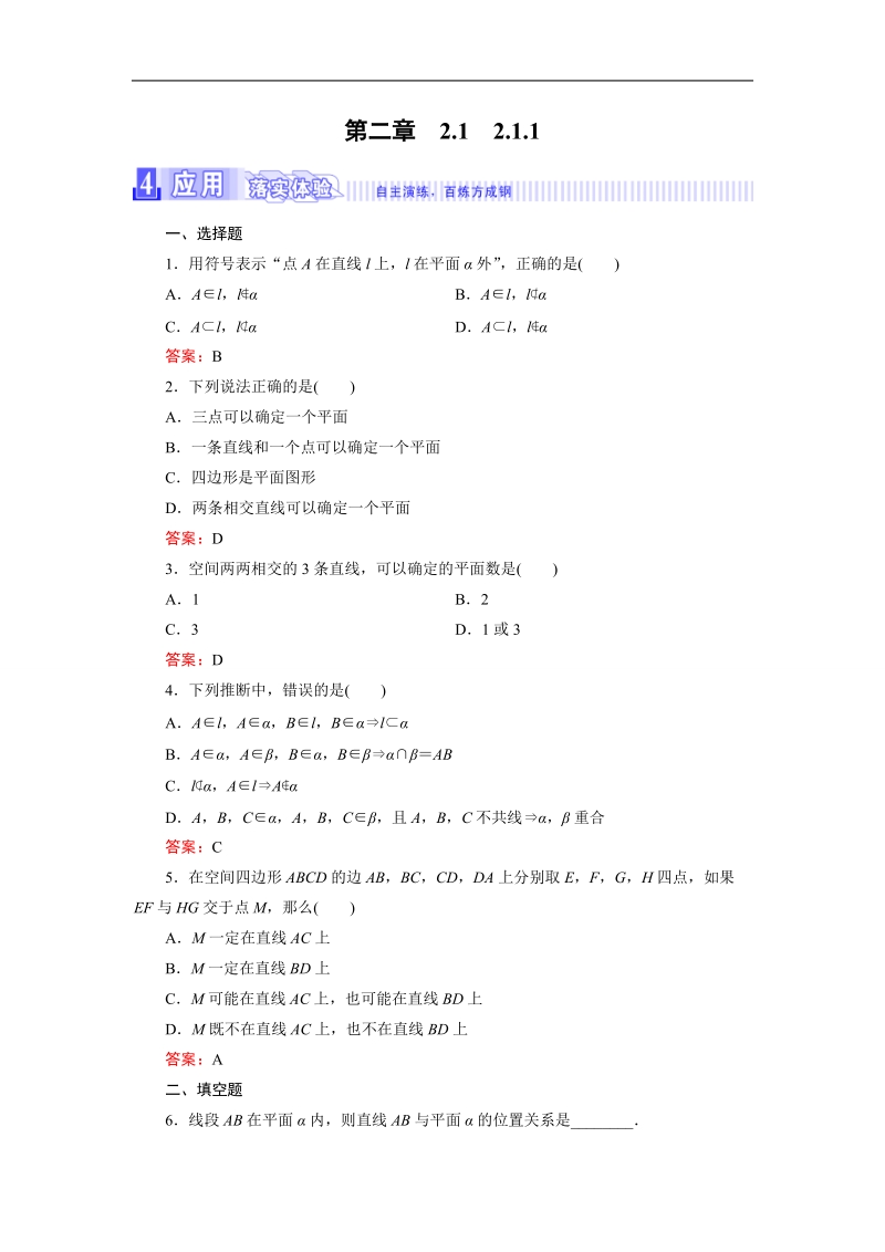 【三维设计】2016秋人教a版高中数学必修2课时检测：2.1.1　平　面.doc_第1页