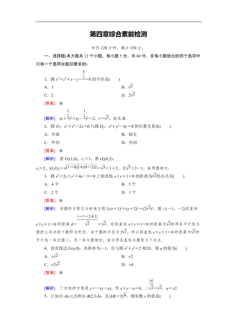 【成才之路】高中数学（人教a版）必修二练习：综合检测题4.doc_第1页