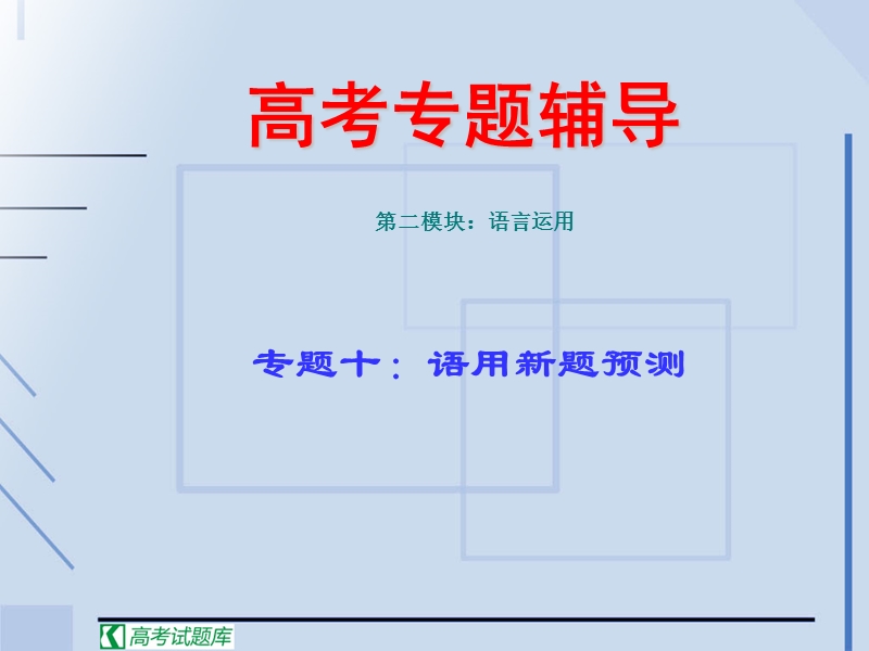 高考语文二轮专题复习课件10：语用预测.ppt_第1页