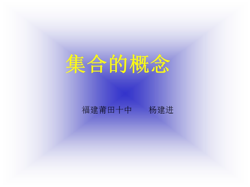 数学人教a版必修一第一章课件：1.1.1集合的概念.ppt_第1页