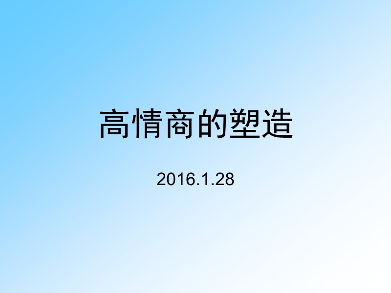 高情商的塑造.ppt_第1页