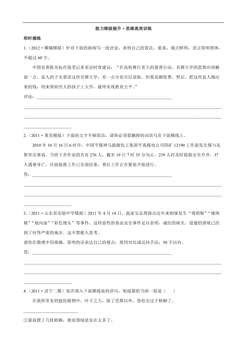 备战高考语文复习能力梯级提升·思维高效训练4（新人教版）.doc_第1页