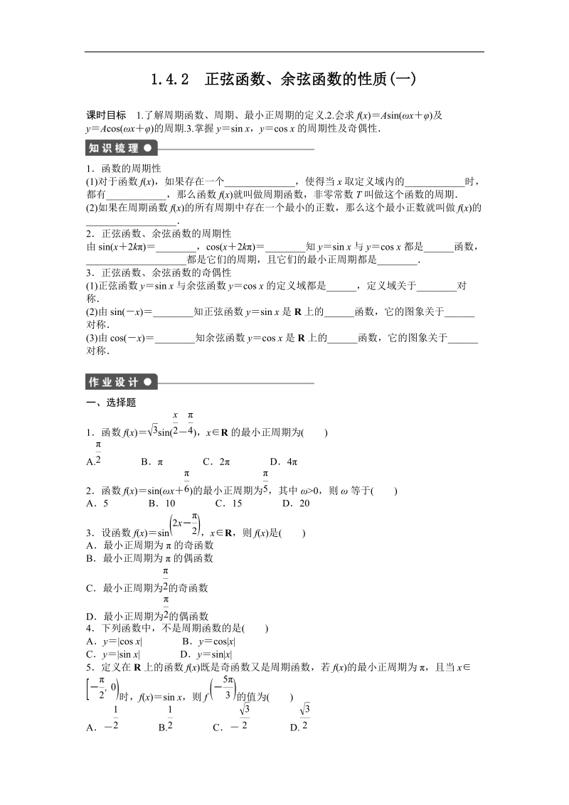 高中数学（人教a版必修四）同步课时作业：第1章 三角函数 1.4.2（一）.doc_第1页