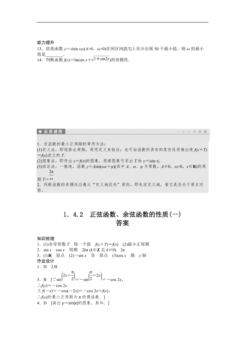 高中数学（人教a版必修四）同步课时作业：第1章 三角函数 1.4.2（一）.doc_第3页