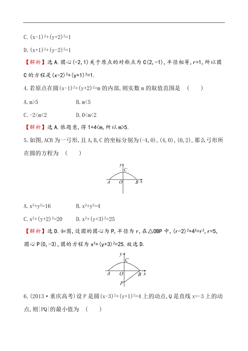 【课时讲练通】人教a版高中数学必修2课时提升作业(24)4.1.1 圆的标准方程（精讲优练课型）.doc_第2页