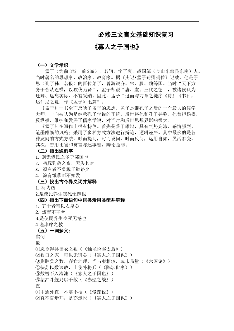 吉林省吉林市第一中学校人教新课标高中语文文言文基础知识复习《寡人之于国也》.doc_第1页