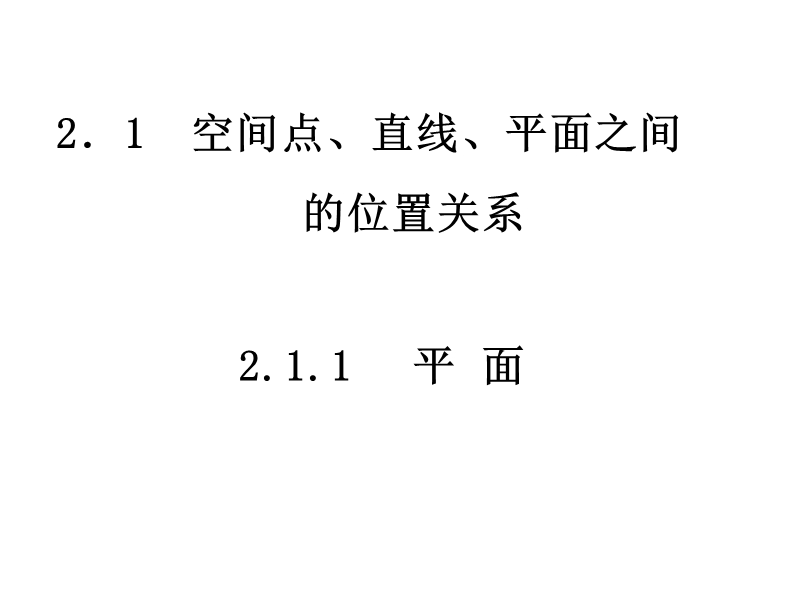 高中数学必修2课件：2.1空间点，直线，平面之间的位置关系 (共21张ppt).ppt_第1页