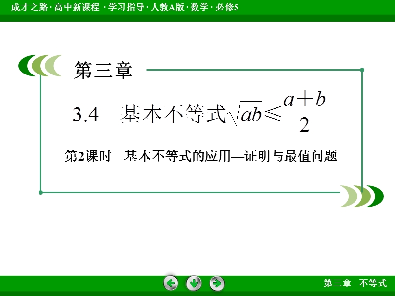 【成才之路】2015春季高二数学人教a版必修5同步课件：3.4 第2课时《基本不等式的应用—证明与最值问题》.ppt_第3页