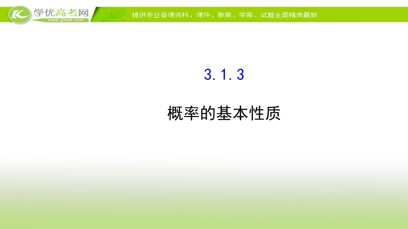 2017年秋人教版高中数学必修三课件：3.1.3 概率的基本性质 基础知识预习.ppt_第1页