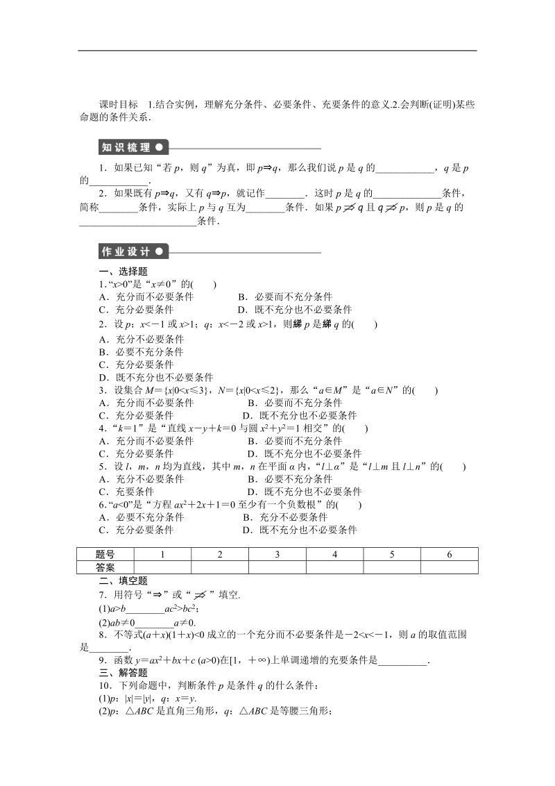 广东专用高二数学1.2《充分条件与必要条件》教案（新人教a版 选修1-1）.doc_第1页