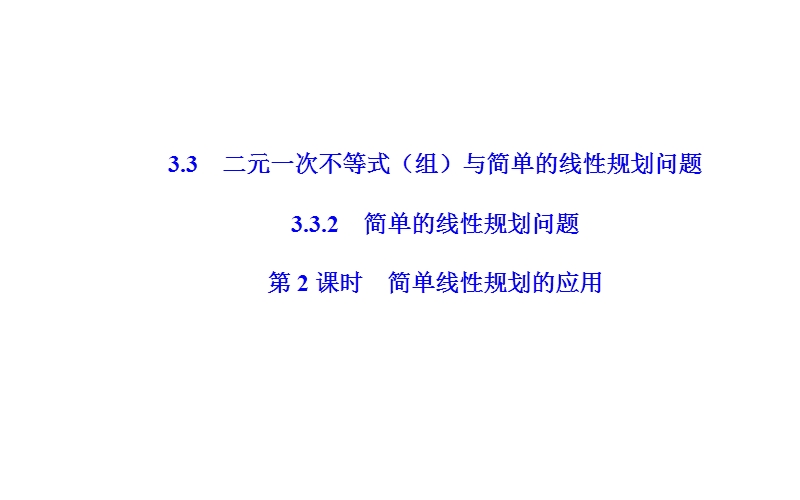 金版学案2016秋数学人教a版必修5课件：第三章3.3-3.3.2第2课时简单线性规划的应用 .ppt_第2页