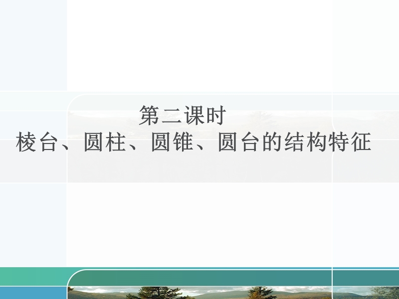 广东省惠东县平海中学高一数学（1.1-2棱台、圆柱、圆锥、圆台的几何特征）.ppt_第1页