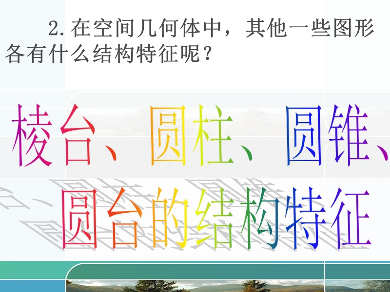 广东省惠东县平海中学高一数学（1.1-2棱台、圆柱、圆锥、圆台的几何特征）.ppt_第3页