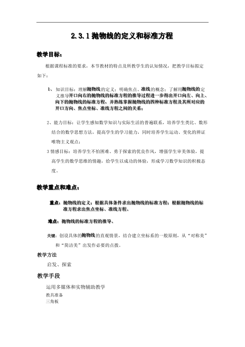 数学：第二章《抛物线》教案（1）（新人教a版选修1-1）.doc_第1页