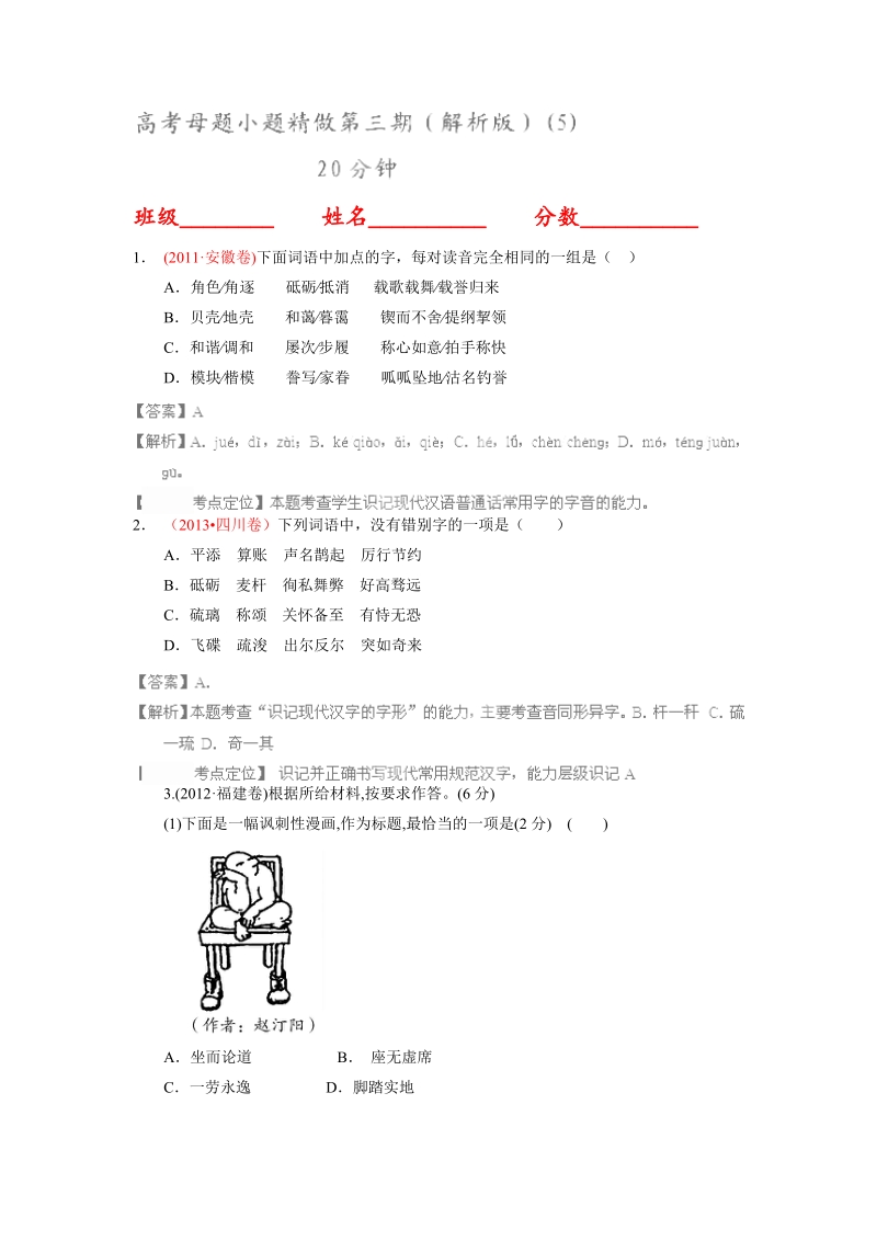 语文高考母题小题精做第三期（解析版）(5).doc_第1页