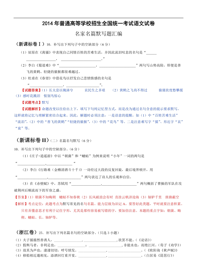 全国高考语文真题专题分类汇编：名句名篇.doc_第1页