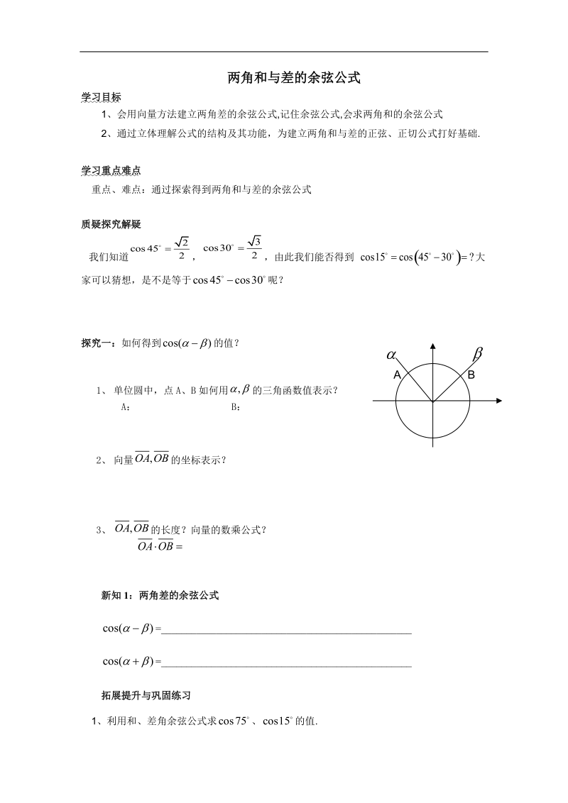 河北专用 人教a版高一数学学案：第三章：《两角和与差的余弦公式》（必修4）.doc_第1页