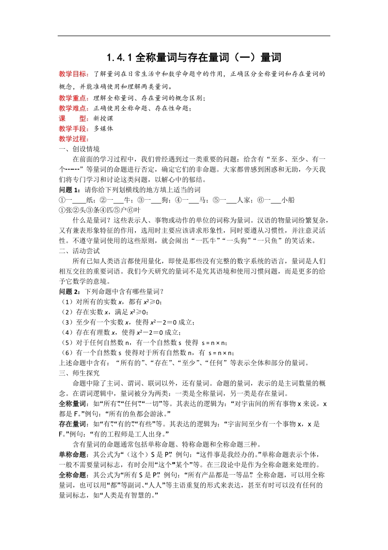 《全称量词与存在量词》教案（新人教b版选修1-1）.doc_第1页