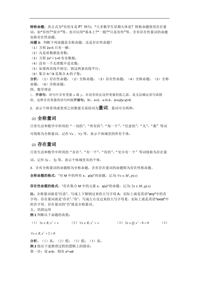 《全称量词与存在量词》教案（新人教b版选修1-1）.doc_第2页