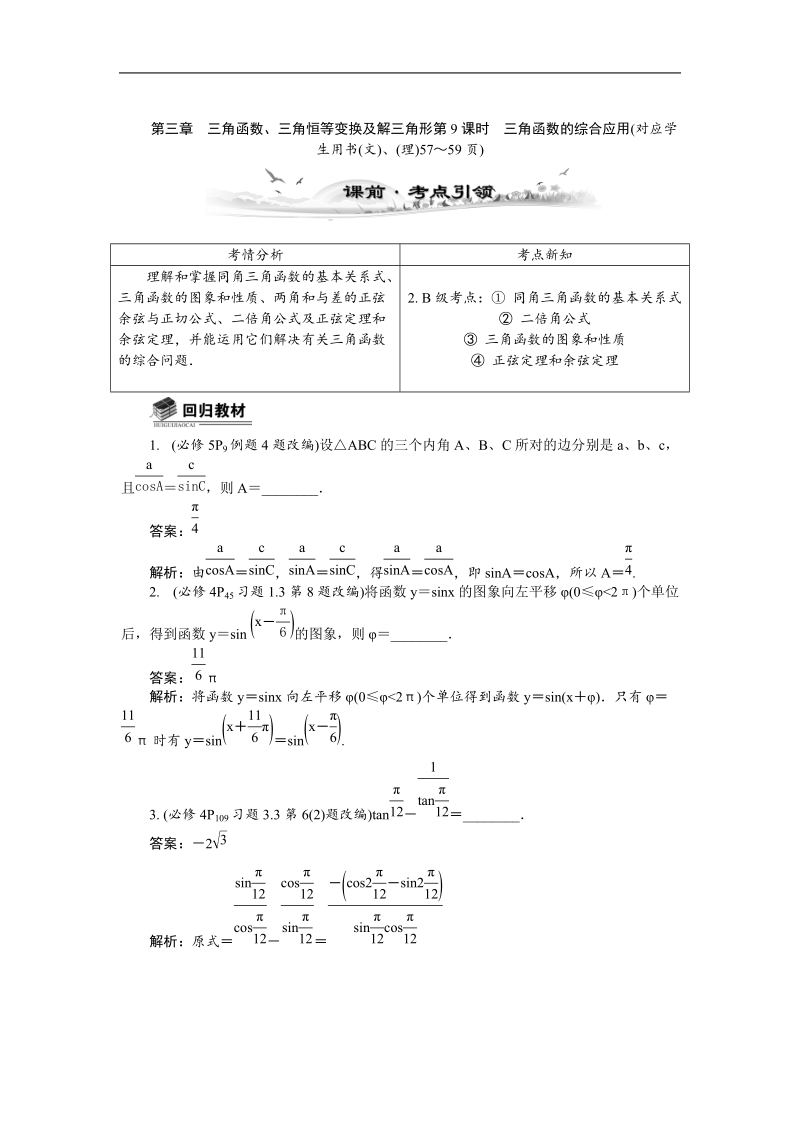 【新课标】高考数学总复习配套教案：3.9三角函数的综合应用.doc_第1页