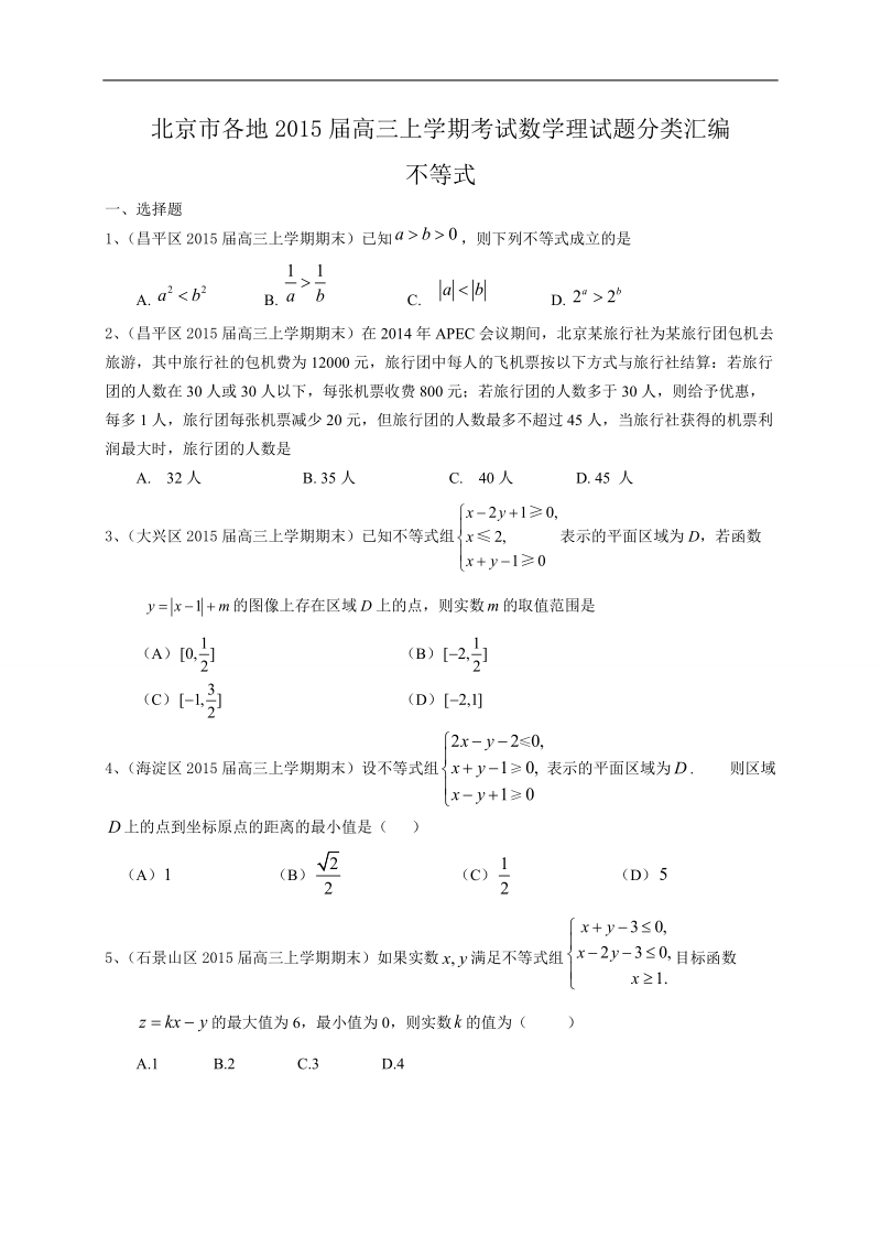 北京市各地高三上学期考试数学理试题分类汇编：不等式.doc_第1页