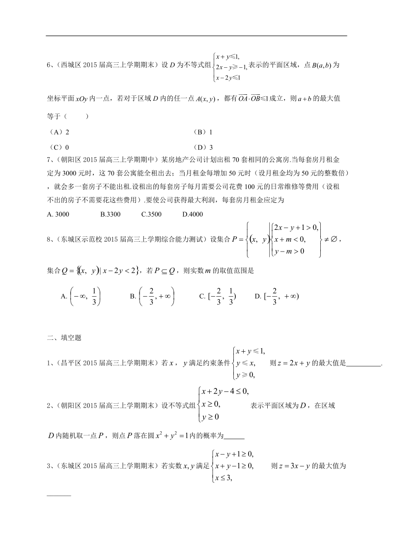 北京市各地高三上学期考试数学理试题分类汇编：不等式.doc_第2页