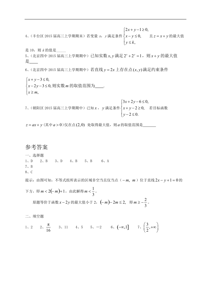 北京市各地高三上学期考试数学理试题分类汇编：不等式.doc_第3页