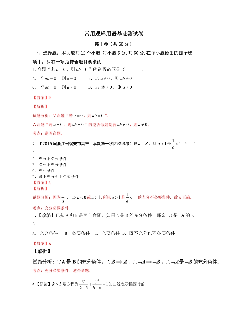 【推荐】高二数学同步单元双基双测“ab”卷：专题01 常用逻辑用语（a卷）（新人教a版选修1-1）.doc_第1页