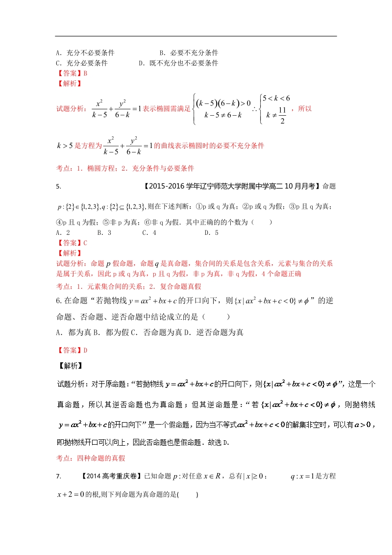 【推荐】高二数学同步单元双基双测“ab”卷：专题01 常用逻辑用语（a卷）（新人教a版选修1-1）.doc_第2页