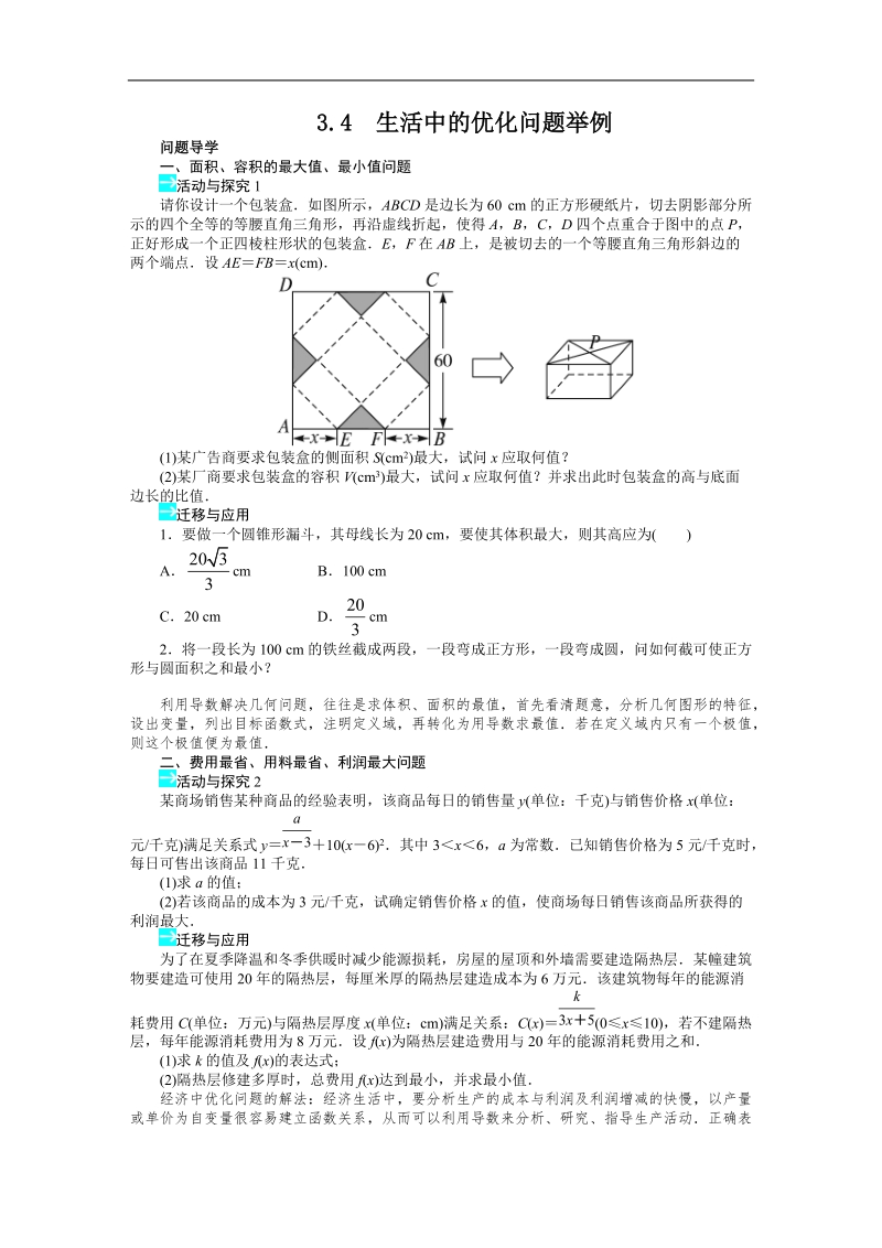 高中数学人教a选修1-1精品学案附解析：第三章3.4　生活中的优化问题举例.doc_第1页