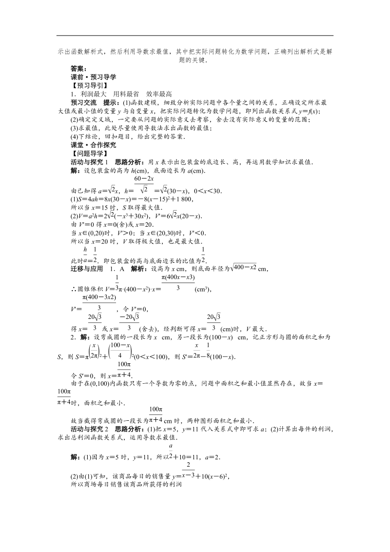 高中数学人教a选修1-1精品学案附解析：第三章3.4　生活中的优化问题举例.doc_第2页