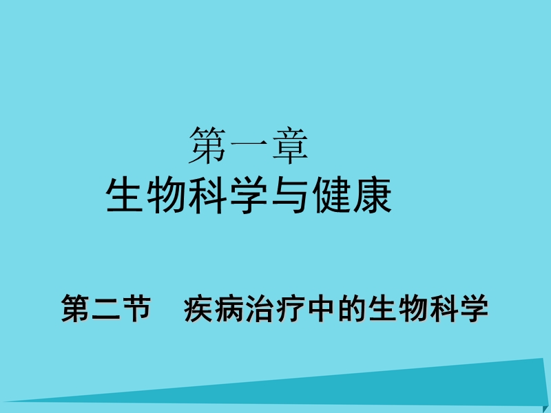 高中生物第三章生物科学与健康32疾病治疗中的生物科学课件浙科版2!.ppt_第1页