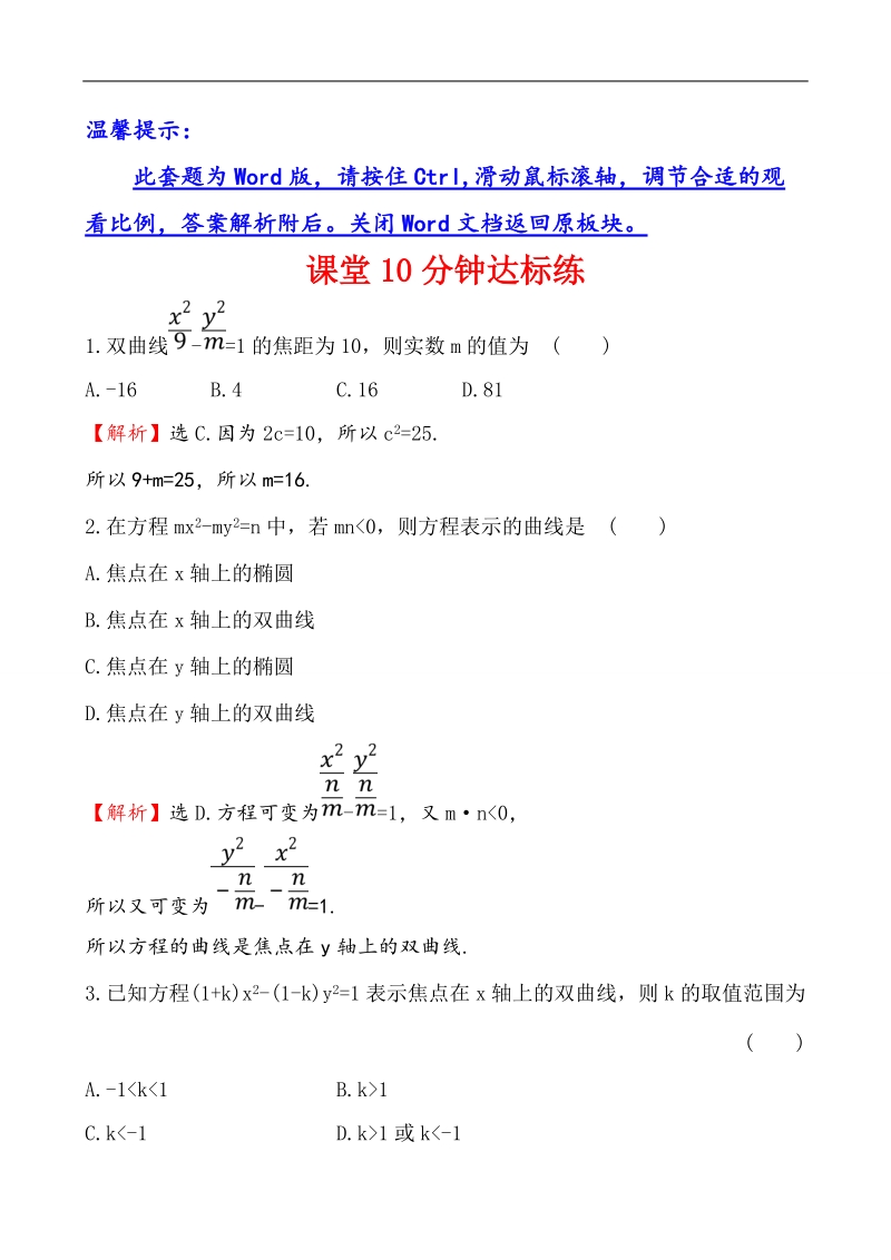 【课时讲练通】人教a版高中数学选修1-1课堂10分钟达标练  2.2.1 双曲线及其标准方程.doc_第1页