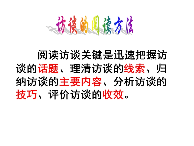 高考语文二轮复习阅读指导课件：实用类文本 访谈.ppt_第3页