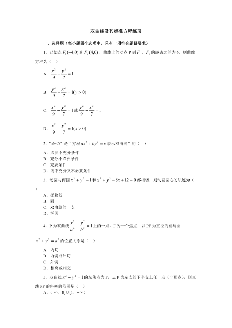 甘肃省高中数学新人教a版选修1-1：第2章 圆锥曲线与方程 同步练习 2.2双曲线 双曲线及其标准方程.doc_第1页